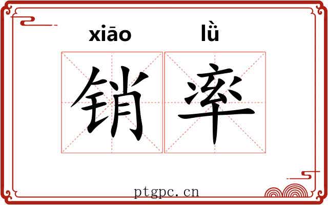 销率 销率