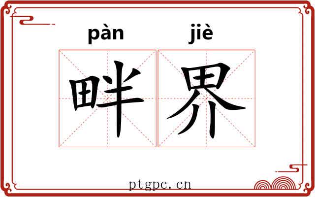 畔界 畔界