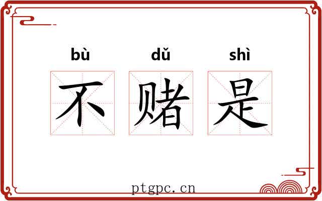 不赌是