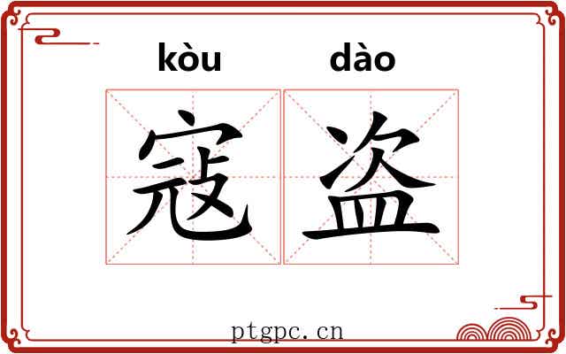寇盗 寇盗