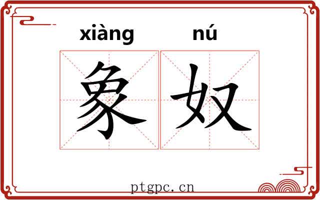 象奴