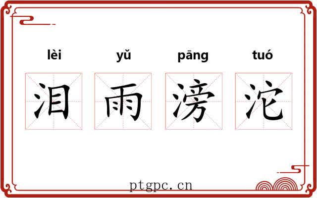 泪雨滂沱