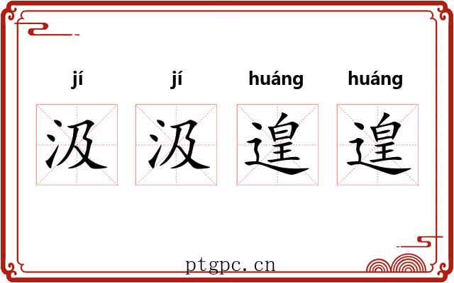 汲汲遑遑