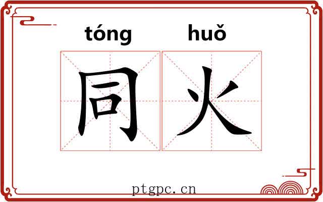同火 同火