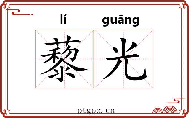 藜光 藜光