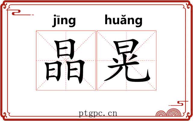 晶晃