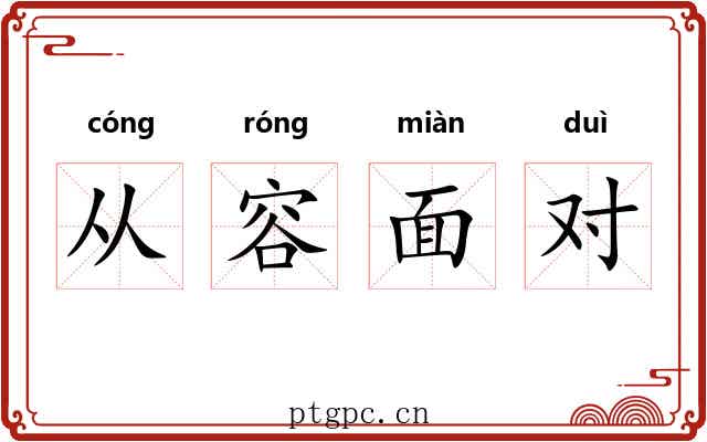 从容面对 从容面对