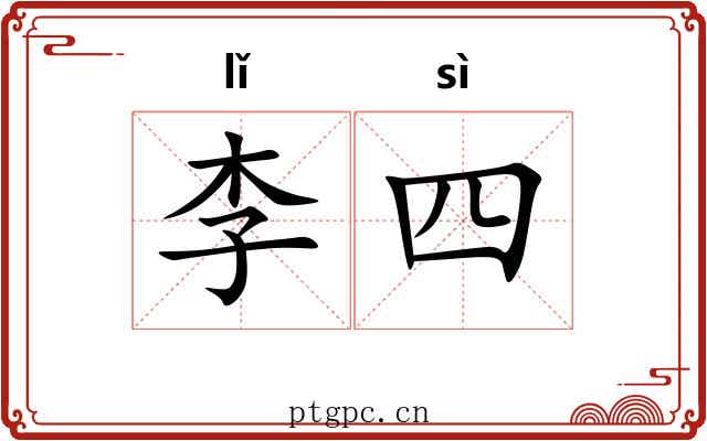 李四 李四