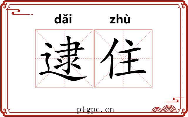逮住