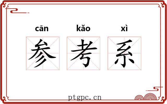 参考系 参考系