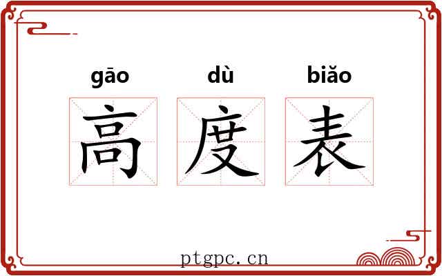 高度表 高度表
