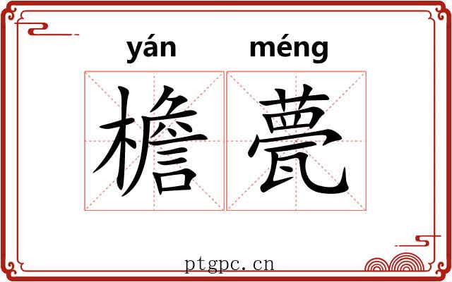 檐甍