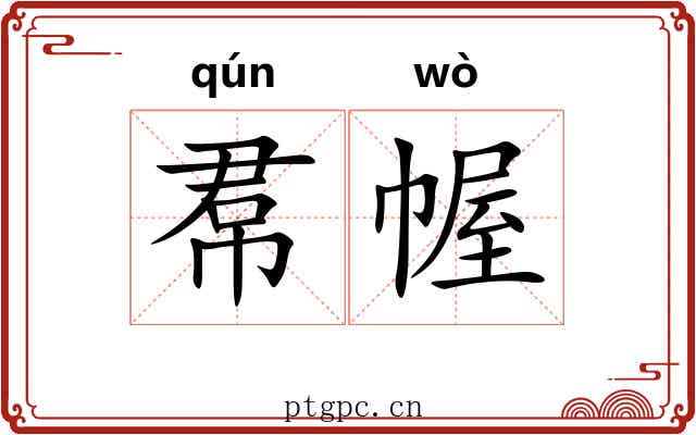 帬幄