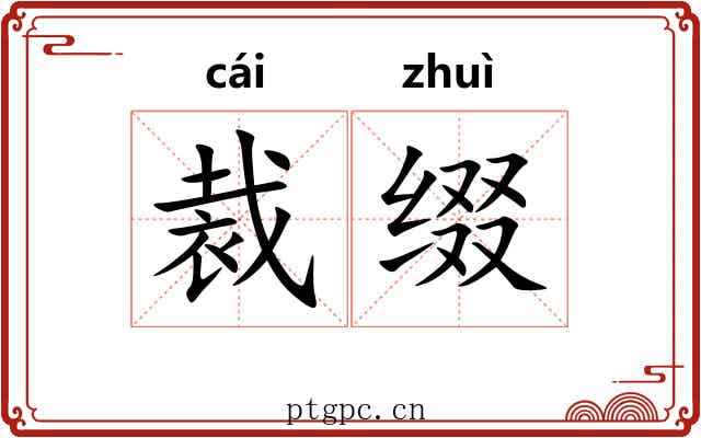 裁缀