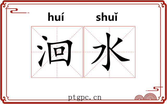 洄水