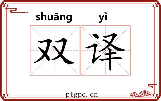 双译