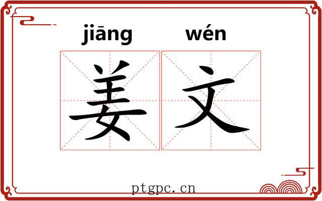 姜文