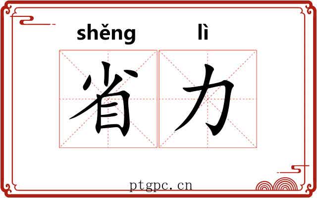 省力 省力