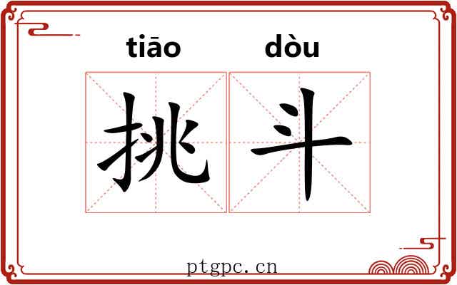 挑斗 挑斗