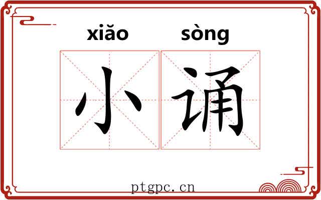 小诵 小诵