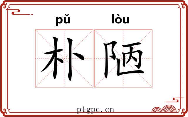 朴陋