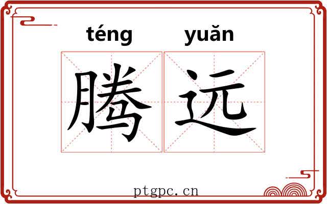 腾远 腾远