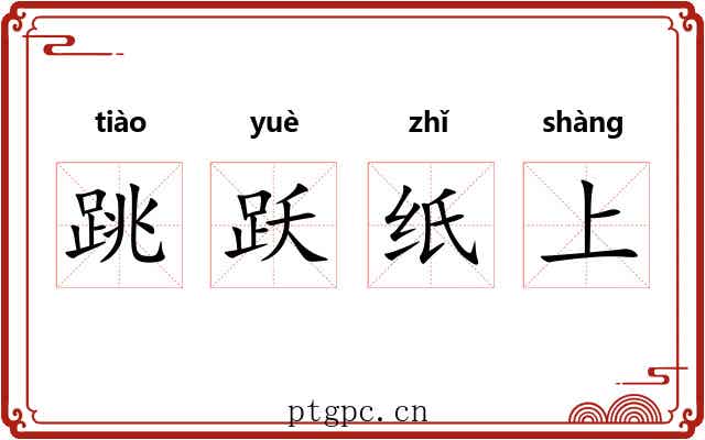 跳跃纸上 跳跃纸上