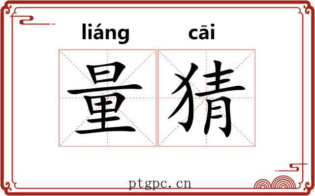 量猜