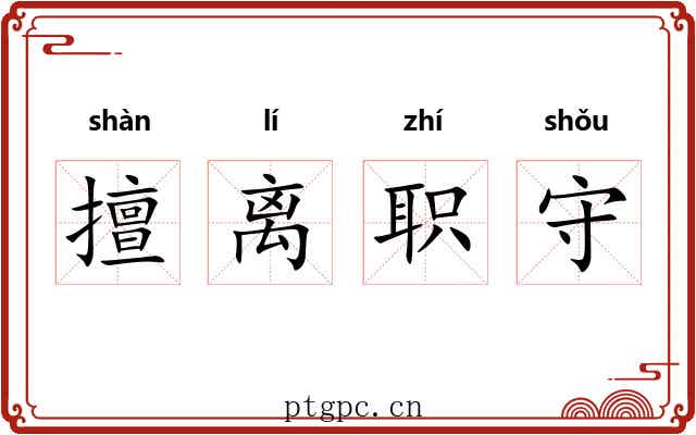 擅离职守