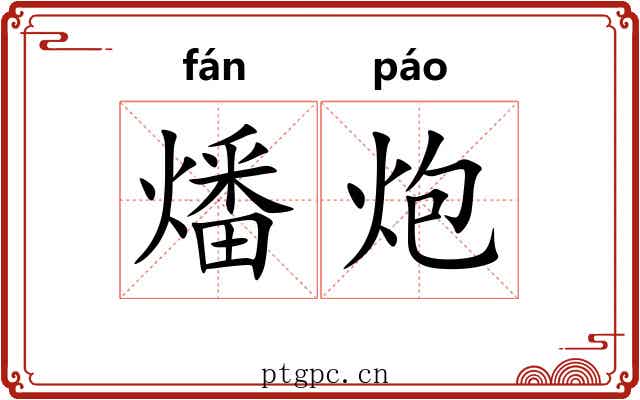 燔炮