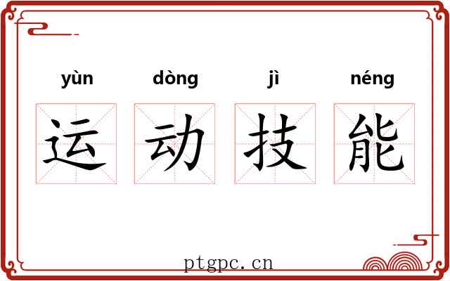 运动技能 运动技能