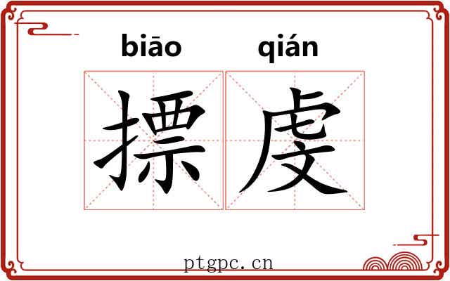摽虔