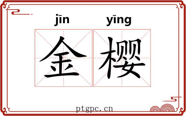金樱 金樱