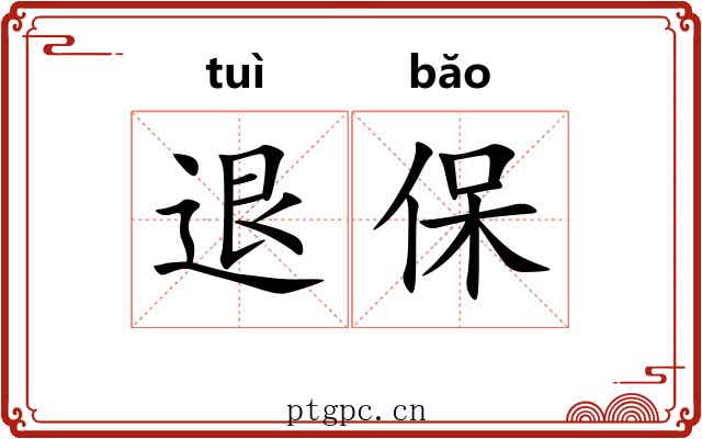 退保 退保