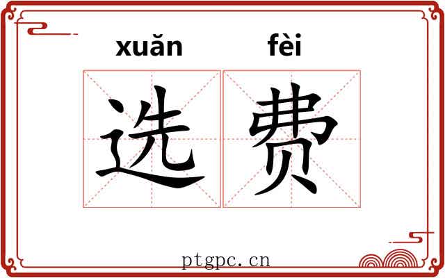 选费