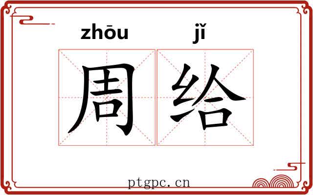 周给 周给