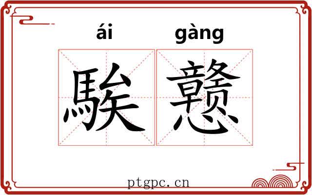 騃戆