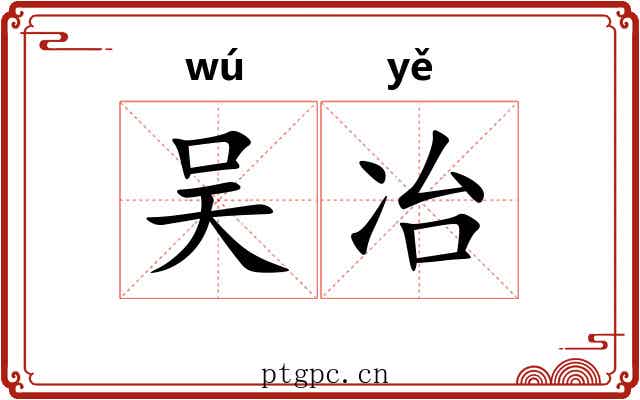 吴冶 吴冶