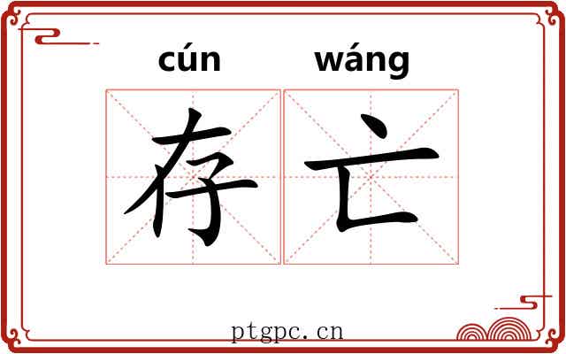 存亡 存亡