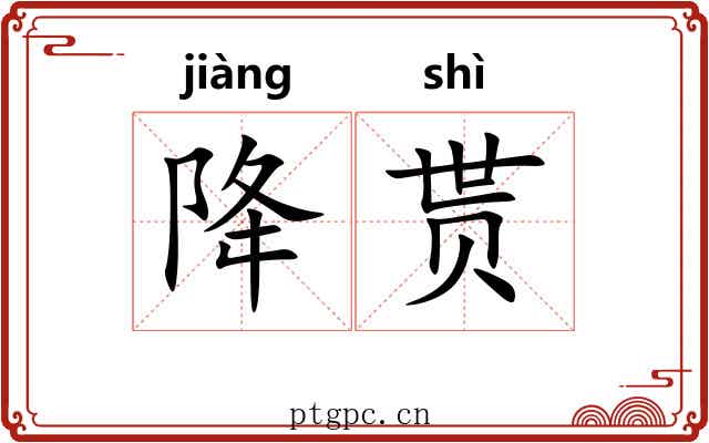 降贳