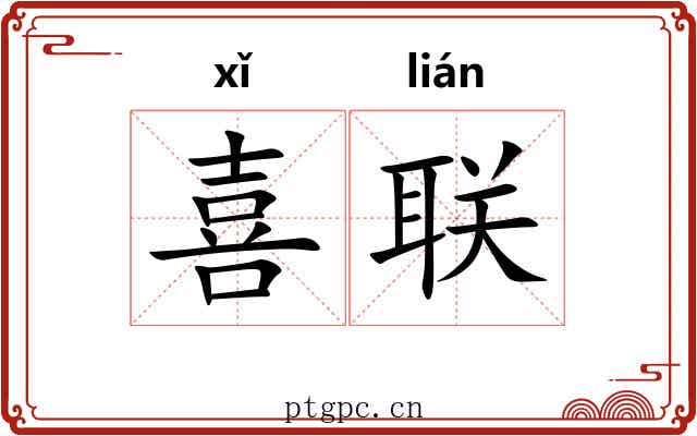 喜联 喜联