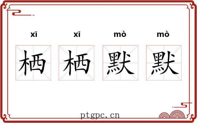 栖栖默默
