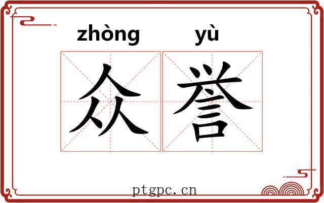 众誉