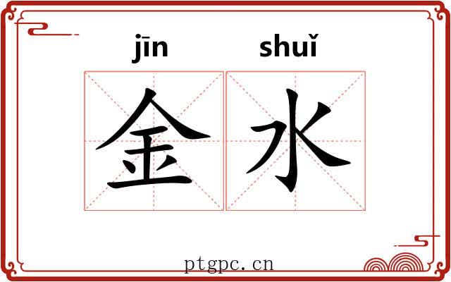 金水 金水