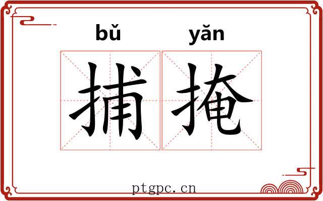 捕掩