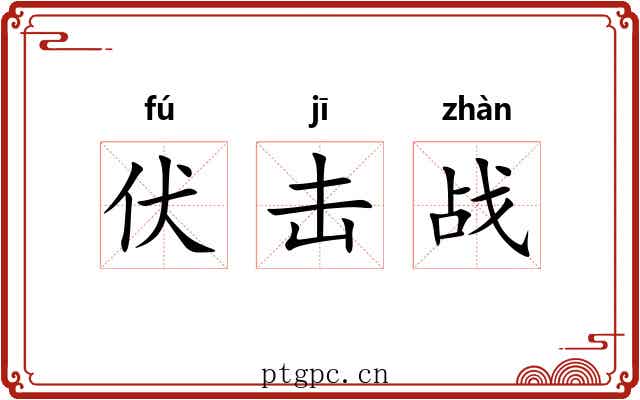 伏击战
