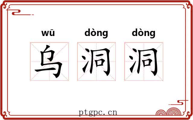 乌洞洞
