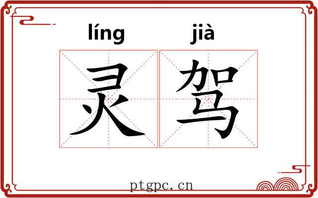 灵驾 灵驾
