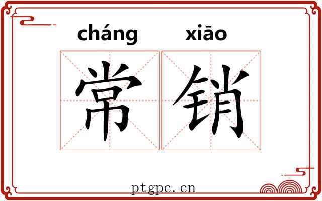 常销