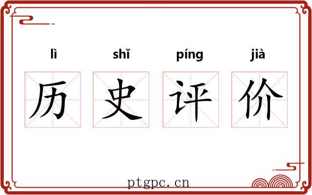 历史评价 历史评价